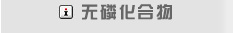 保水增重剂_MTR-79_无磷化合物