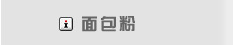 面包粉面包屑