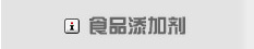 食品添加剂