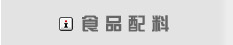 食品配料